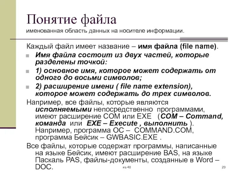 Поименованная область данных. Понятие файла. Файл именованная область данных на носителе информации. Файл это поименованная область. Как именуется файл.