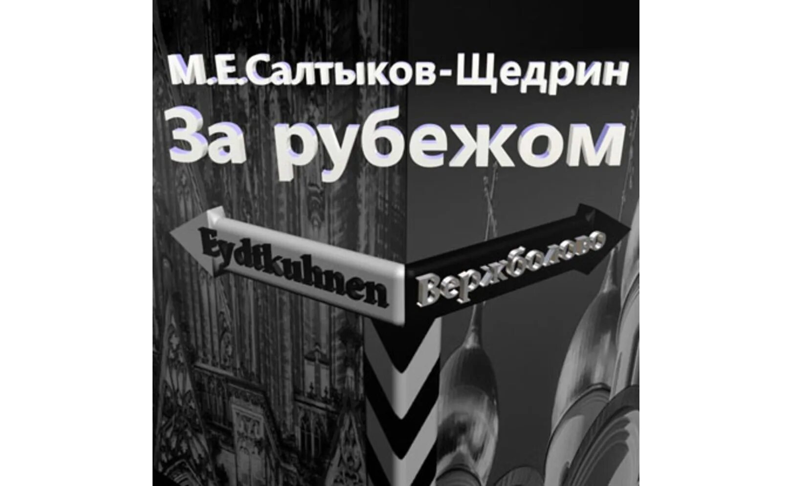 За рубежом Салтыков-Щедрин. За рубежом Щедрин. Аудиокнигу совесть