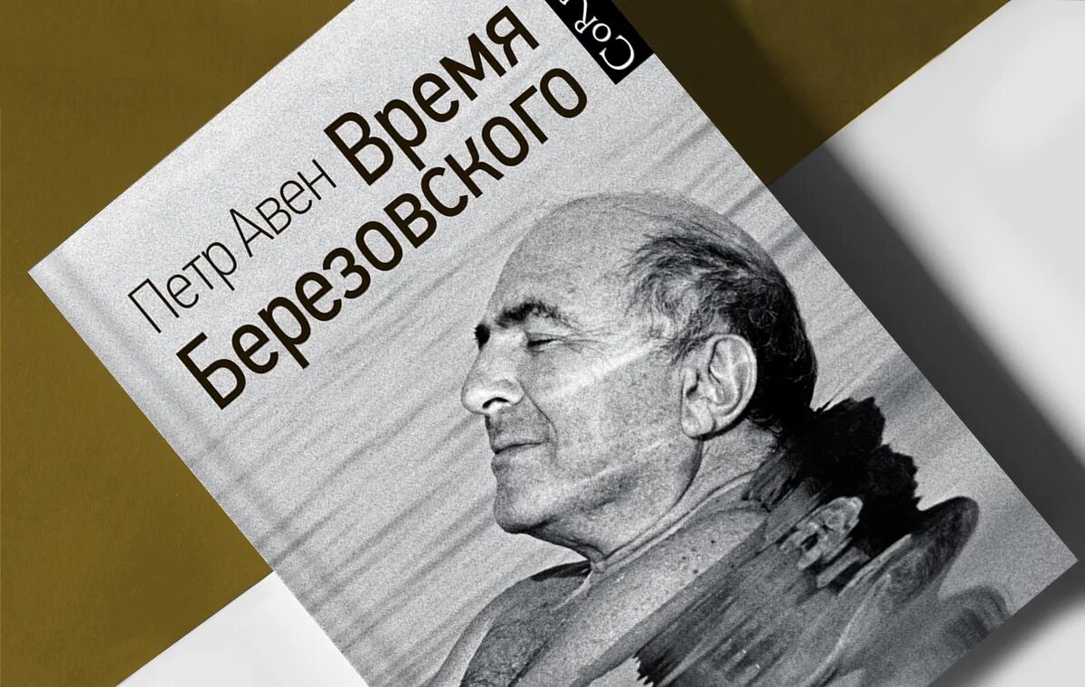 Березовский книга как зарабатывать большие деньги. Петр авен и березовский. березовский книга. борис березовский карикатура. время березовского пётр олегович авен книга.