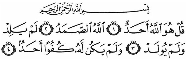Сура 112: «Аль-Ихлас» («очищение веры»). Сура Аль Ихлас на арабском. Сура Аль Ихлас 112 Сура. Сура Аль-Ихлас текст на арабском. Аль ихлас на арабском