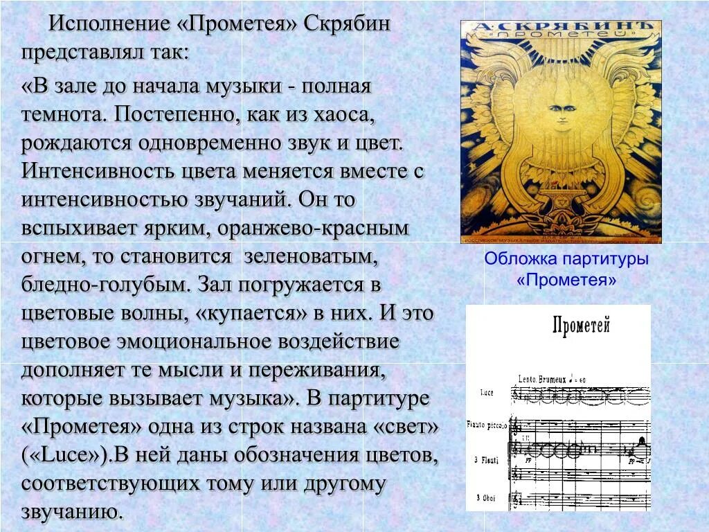 Музыкальные произведения поэмы. Световая партитура поэмы Прометей Скрябина. Скрябин поэма Прометей. Поэма огня Прометей. Симфония Прометей Скрябин.