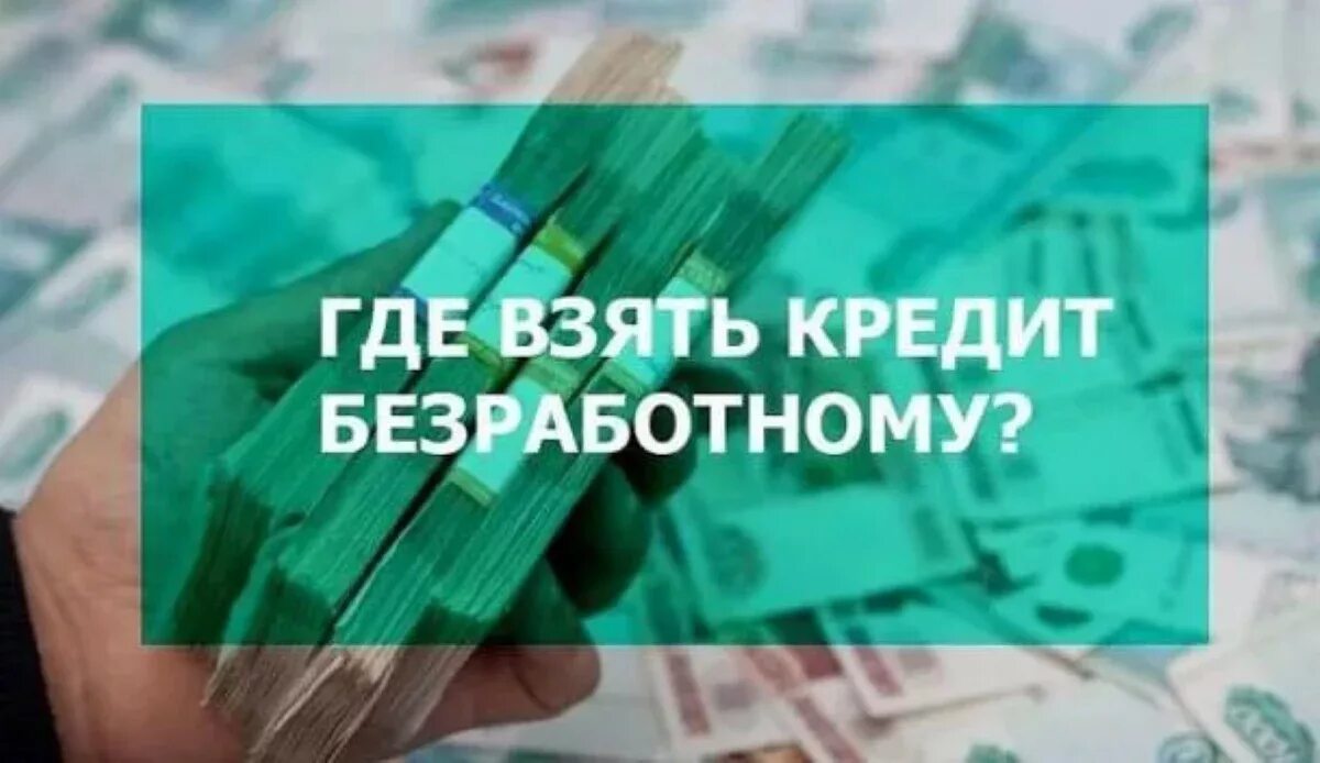 Взять кредит в ростове на дону. Кредит безработным. Взять кредит безработному. Кредитные карты безработным. Кредит для неработающих.