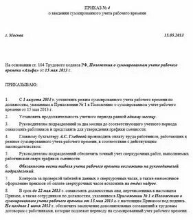 Приказ на суммированный учет рабочего времени образец