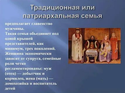 Традиционные патриархальные ценности