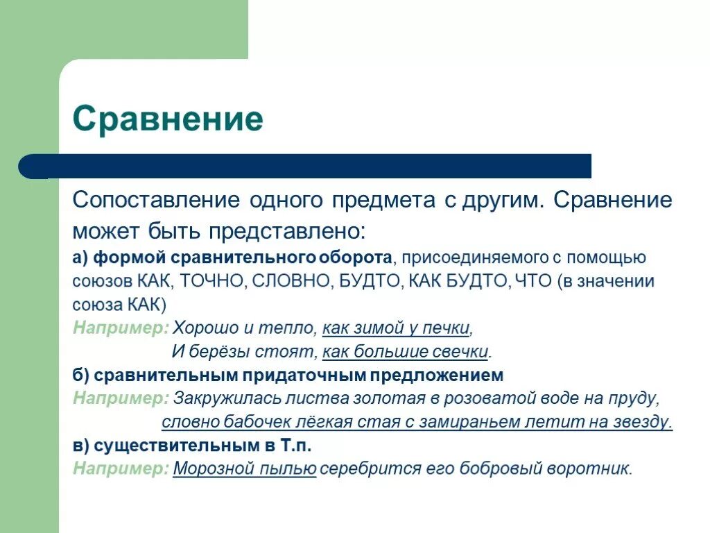 Сопоставление одного предмета с другим. Сравнение и сопоставление. Сравнение как. Сравнение и сравнительный оборот.