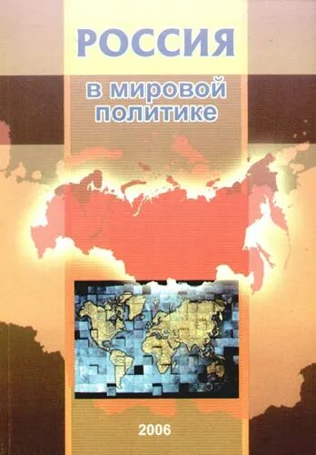 Мировой политике. Россия в глобальной политике купить. Политические книги россия