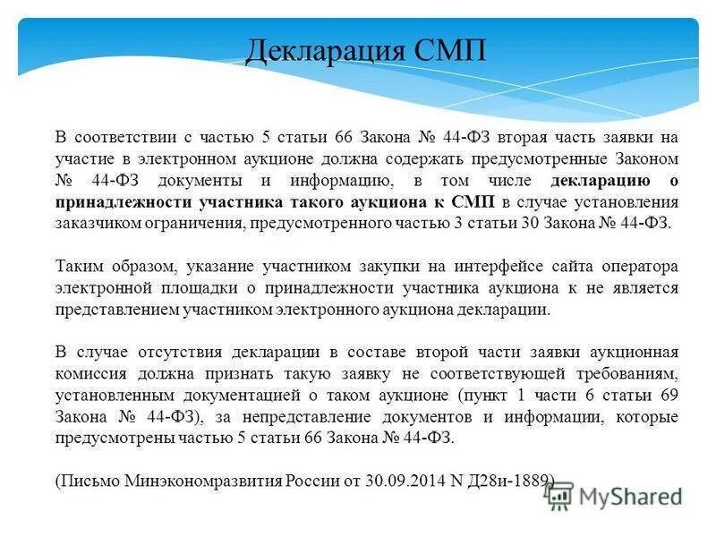 Декларация соответствия 44 ФЗ. Декларация о соответствии требованиям 44 ФЗ. Декларация участника СМП. Декларация о соответствии единым требованиям ст 31 44-ФЗ.