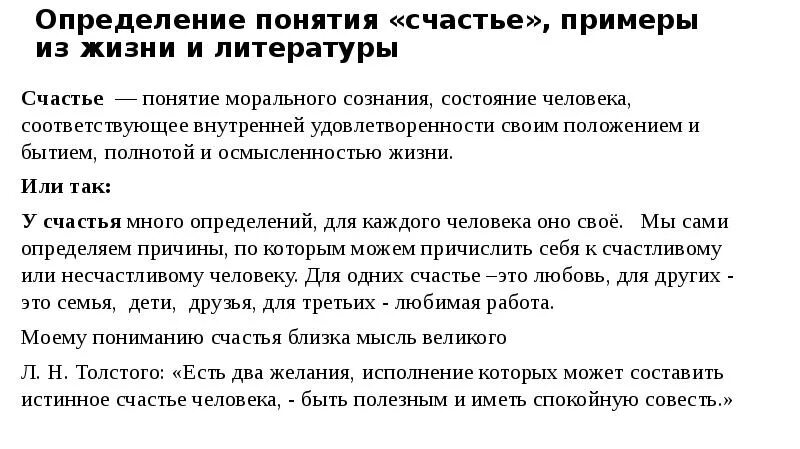 Сочинение на тему счастье жизненный опыт. Счастье пример из жизни. Пример счастья из литературы. Примеры к сочинению что такое счастье. Определение понятия счастье.