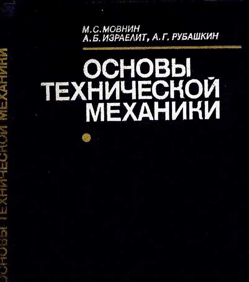 Мовнин основы технической. Учебник. Мовнин основы технической. Мовнин основы технической. С опарин техническая механика.