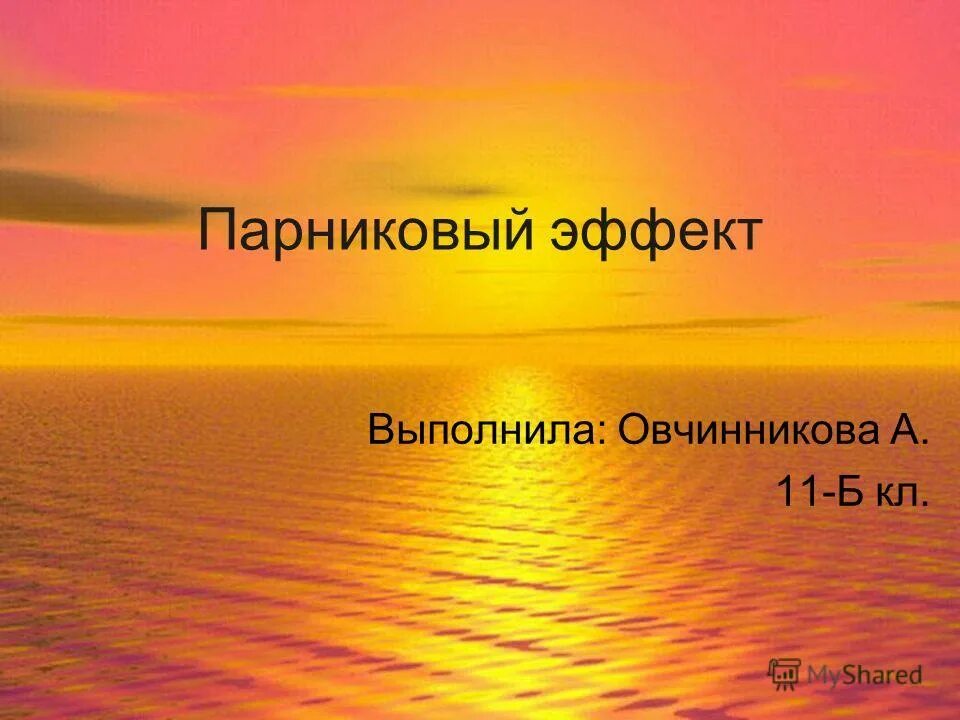 эффект выполнен. пульсирующее движение. эффект выполнен. парниковый эффект презентация. эффект выполнен.