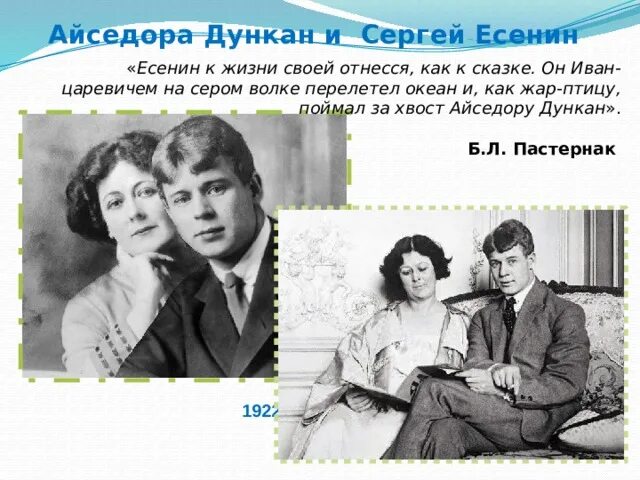 История любви есенина и дункан. Айседора Дункан и Есенин. Есенин / Дункан. Айседора Дункан и Есенин разница в возрасте.