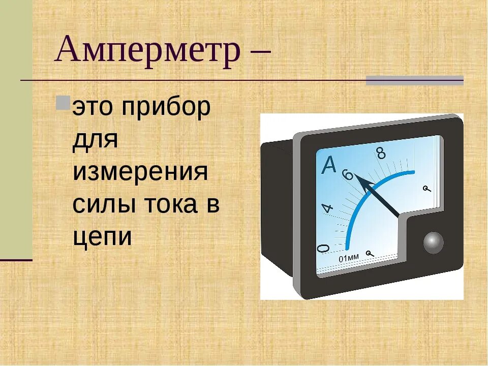 Измерительный прибор амперметр. Амперметр прибор для измерения силы тока физика. Прибор для измерения силы постоянного тока шкала. Амперметр это прибор для измерения в цепи. Прибор для измерения силы переменного тока и силы постоянного тока.