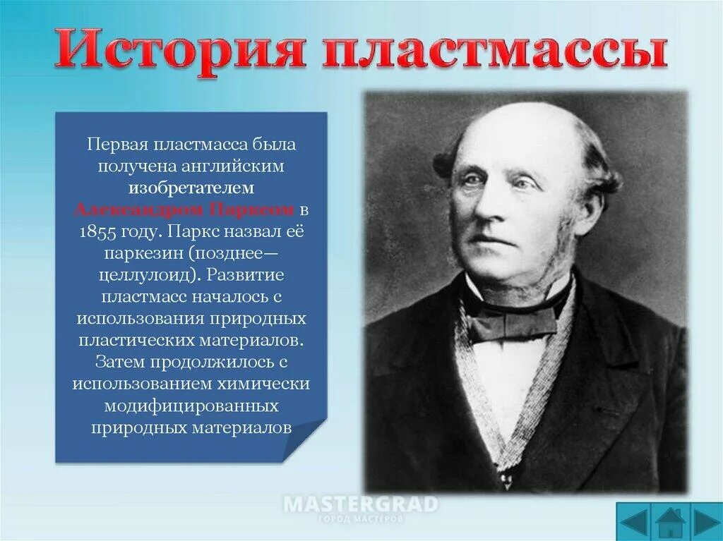 Александром Парксом в 1855 году. История создания пластмассы. Первая пластмасса. Первое искусственно полученные пластмасса