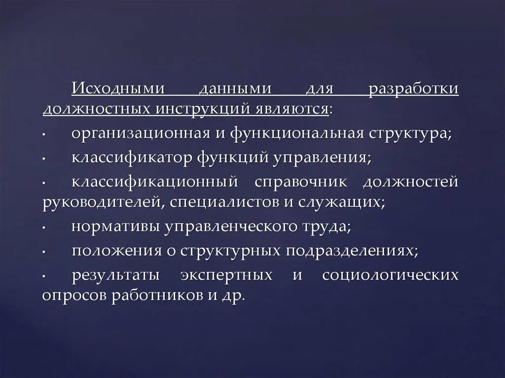 Исходными данными для разработки должностных инструкций являются:. Исходные документы для разработки должностной инструкции. Информация для разработки должностной инструкции. Порядок разработки должностных инструкций.