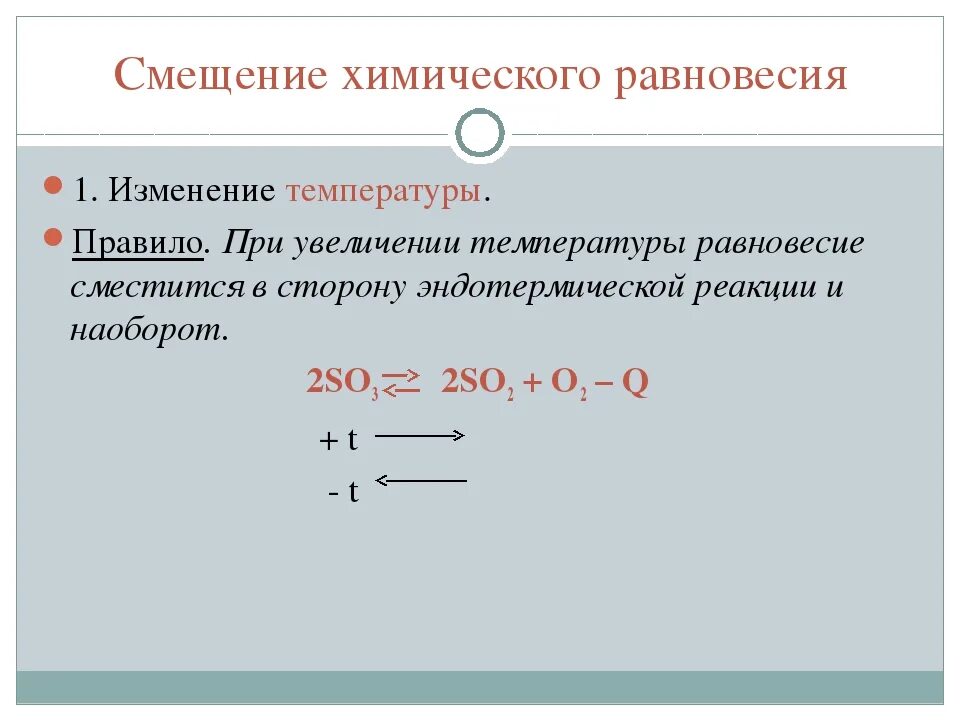 Химическое равновесие при уменьшении температуры. Смещение химического равновесия. При увеличении температуры равновесие смещается. Смещение химического равновесия при изменении. Направление реакции при повышении температуры