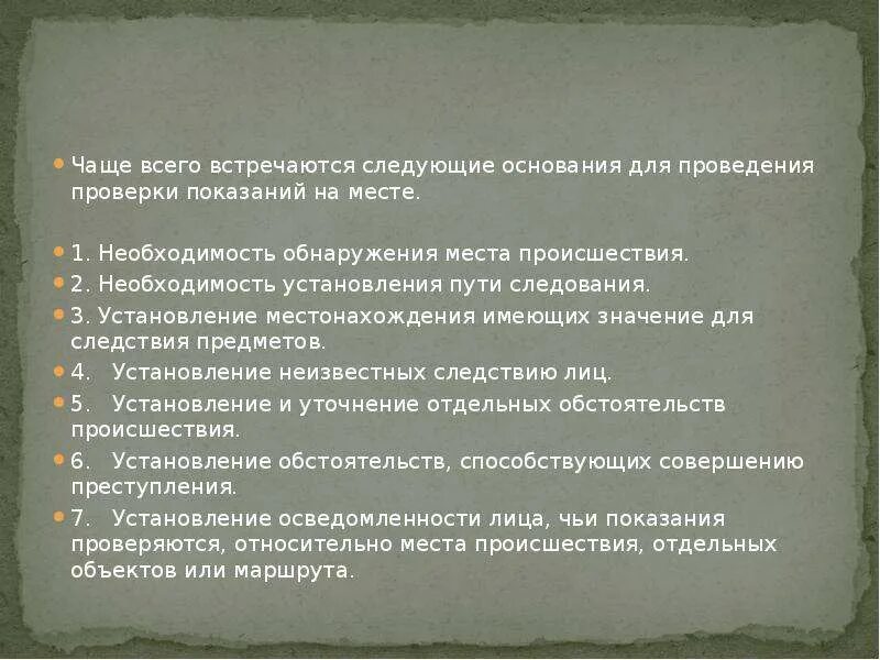 Основания проверки показаний на месте. Цели проверки показаний на месте. Задачи проверки показаний на месте. Задачи проверки показаний на месте. Проверка показаний на месте основания.