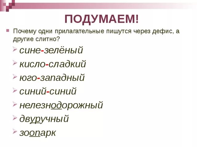 Темно темно почему через дефис. Как пишется зеленый. Сине зелёный почему через дефис. Синий для написания слов. Кисло сладкий правописание.