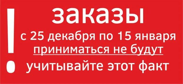 Приму не буде. Прием заказов закрыт. Заказы не принимаю. Прием заказов временно приостановлен. Стоп заказы не принимаю.