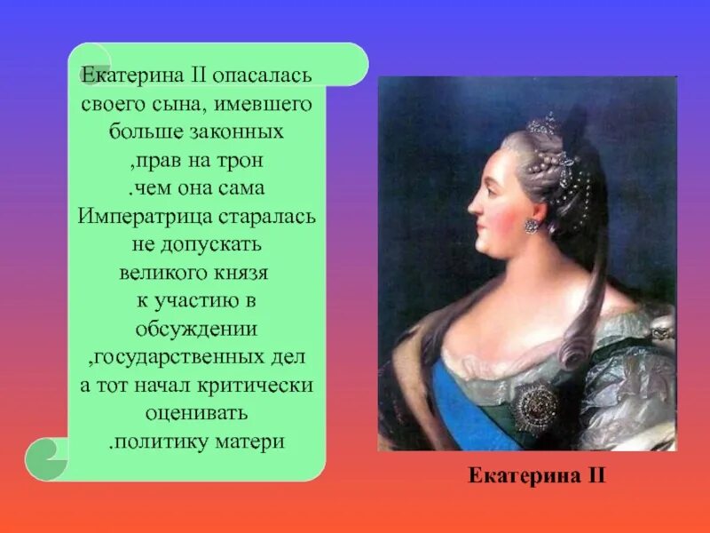 Интересные факты про екатерину великую. Факты о Екатерине 2 Великой. Интересные факты о Екатерине 2.