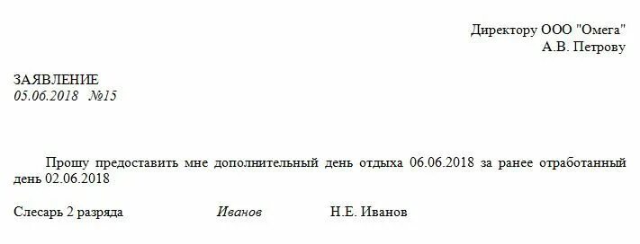 Образец заявления в счет ранее отработанного времени образец. Служебная записка на отгулы за ранее отработанное. Служебная записка в счет ранее отработанного времени. Образец заявления за ранее отработанное время образец. Заявление на отгул в счет отработанного времени