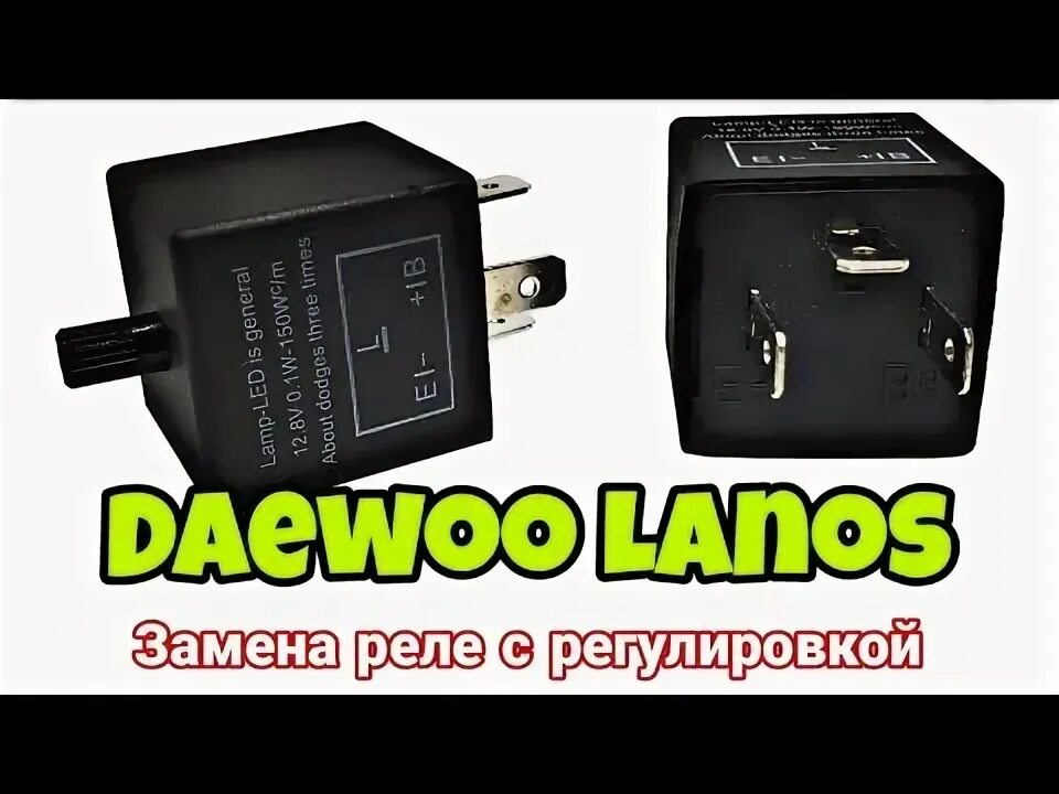 Реле поворотников ланос где находится Замена реле поворотников Chevrolet Lanos, 1,5 л, 2008 года электроника DRIVE2
