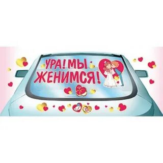 Мы женаты