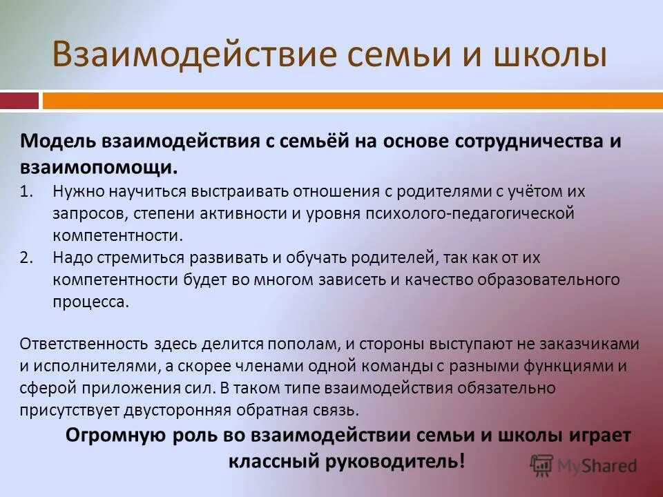 Организация взаимодействия семьи и школы. Задачи взаимодействия семьи и школы. Взаимосвязь семьи и школы. Методы взаимодействия школы и семьи. Модель взаимодействия школы и семьи.