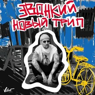 Звонкий новая песня