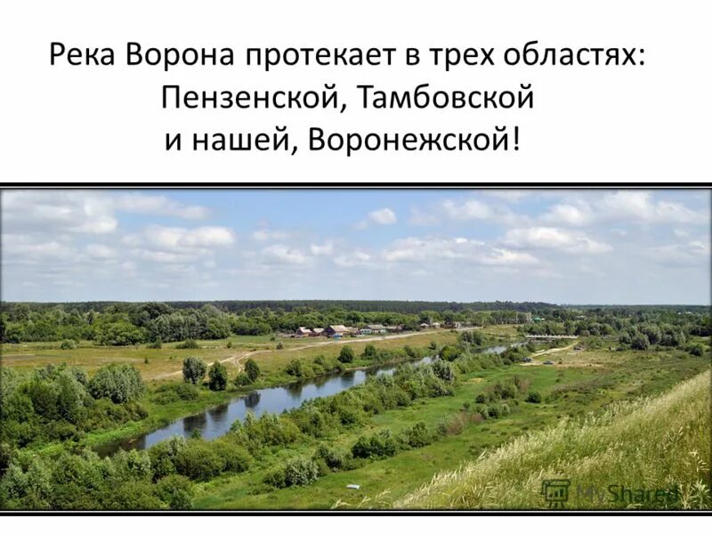 Где находится река ворона. Где находится река ворона