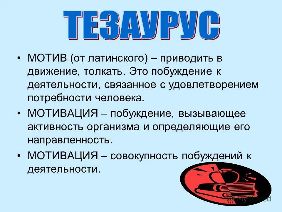 мотивация профессиональной деятельности. совокупность побуждений вызывающих активность человека. совокупность побуждений вызывающих активность человека. активность индивида. понятие мотива в психологии.