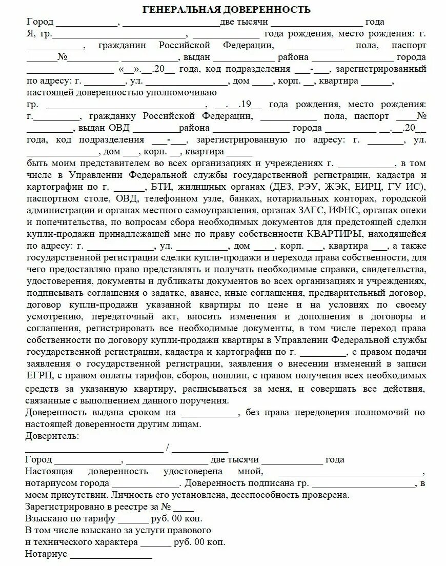 Пример Генеральной доверенности на продажу квартиры. Ген доверенность на продажу квартиры образец. Доверенность на продажу жилого помещения образец. Генеральная доверенность на недвижимость с правом продажи образец.