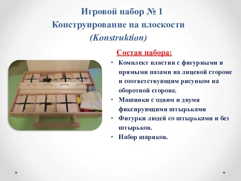 Состоит набора. Презентация игровой набор пертра. набор пертра пространство на плоскости. игровой набор 1 construction (пространство на плоскости). состав набора.