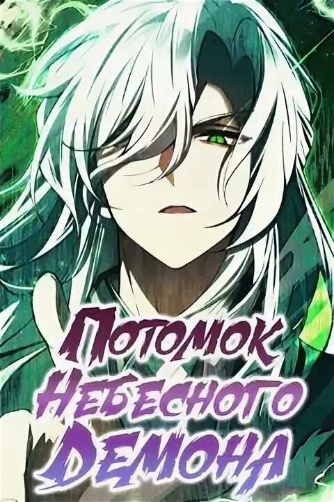 Потомок небесного демона 19. Потомок небесного демона 19
