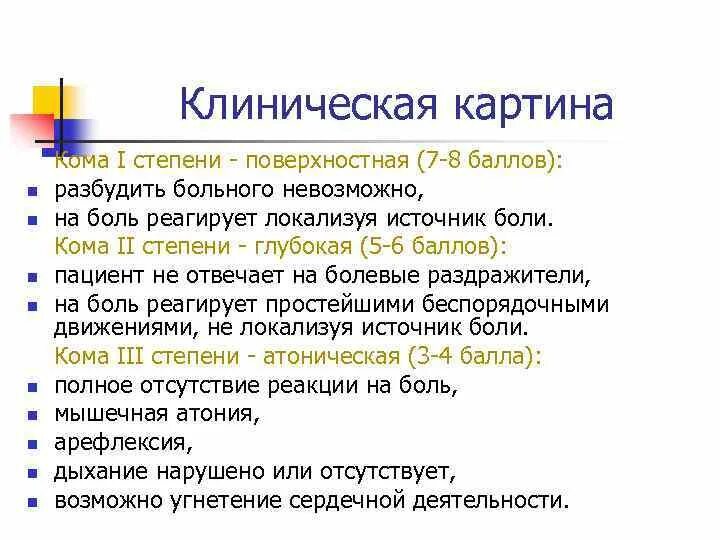 Кома симптомы первые. Кома 1 степени описание. Признаки комы 1 степени. Стадии коматозных состояний. Кома по стадиям.