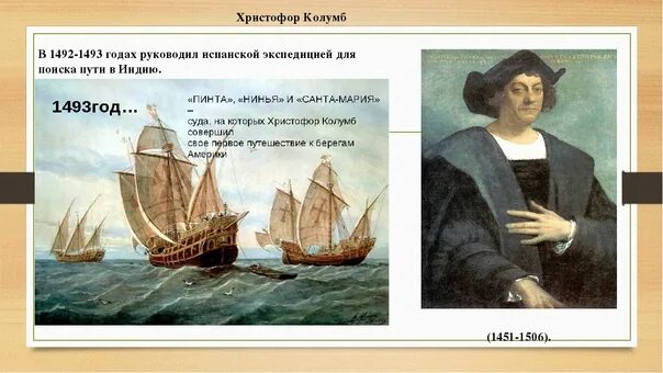 Путешествие Христофора Колумба 1492. 1492 Кристофор Колумб открыл. Что относится к достижениям архитектора христофора галовея