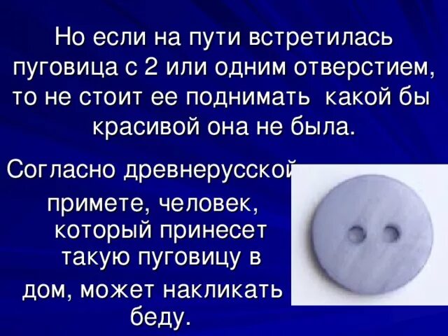 Фразеологизм эти пуговицы бросились мне в глаза. Суеверия о пуговицах. Пришить пуговицу приметы. Приметы про пуговицы. Пришивание пуговиц с 2 отверстиями.