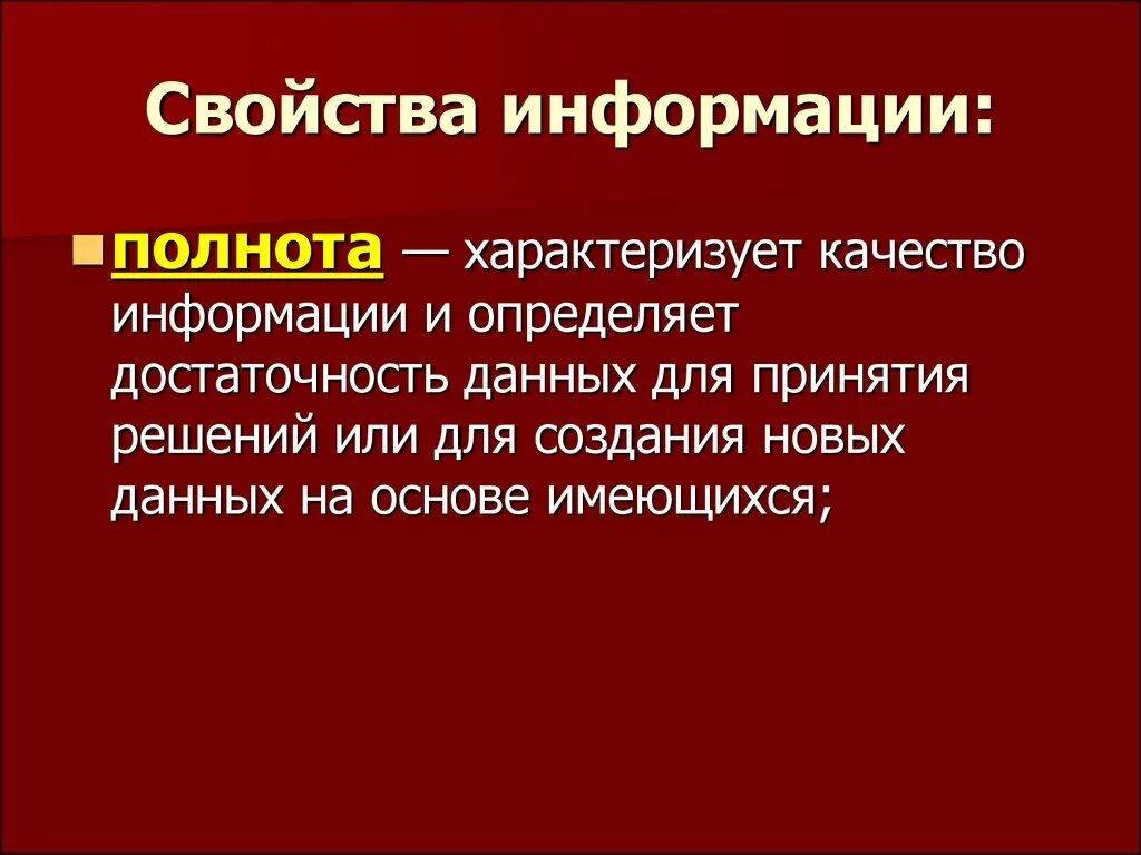 Свойства информации полнота. Характеристика полноты информации. Полнота информации это в информатике. Свойства информации полнота примеры. Полное свойство информации