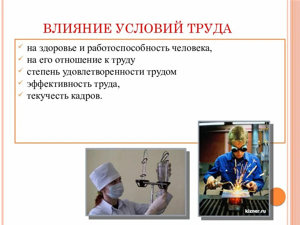 Какое воздействие оказывает труд на работающих. Влияние условий труда на здоровье. влияние условий труда на человека. воздействие условий труда на организм человека. влияние условий труда на работоспособность человека.