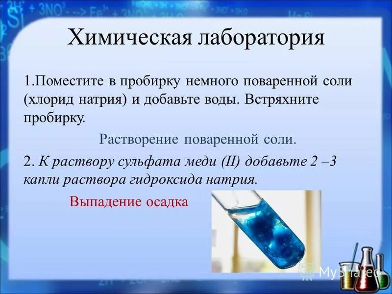 Практическая работа 4 признаки химических реакций. Растворимость поваренной соли в воде. Растворение соли.