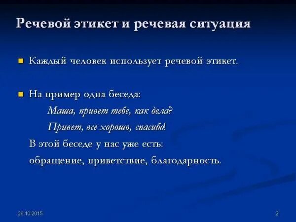 Выражения речевого этикета. Речевой этикет примеры. Предложения Регого этикета. Речевой этикет. Этикетные ситуации. Речевой этикет и речевая ситуация.