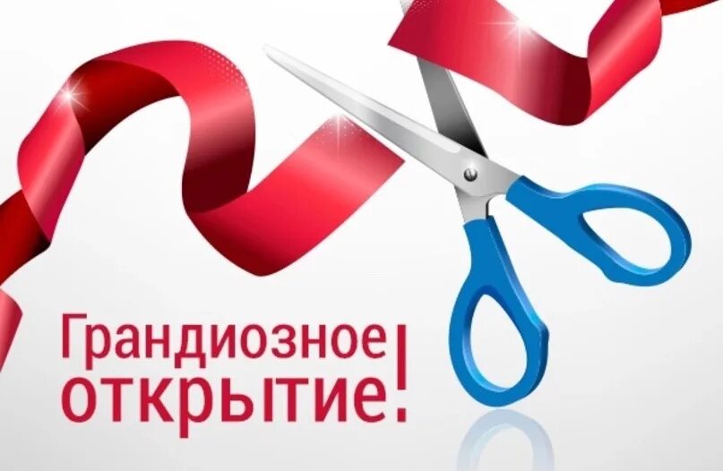 Открытия нового сайта. Скоро открытие. Открытие магазина. Скоро открытие нового магазина. Скоро открытие надпись.