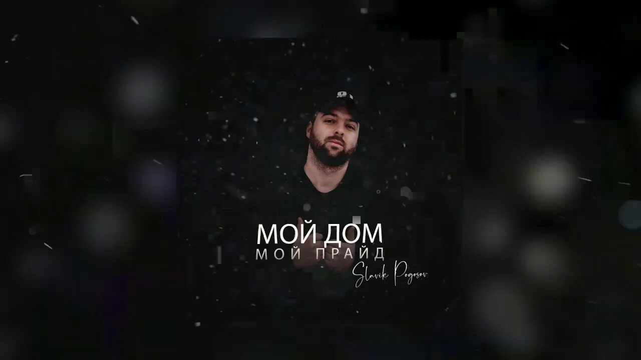 Славик Погосов Балаган. Мой дом мой Прайд. Slavik Pogosov - в кармане горько. Славик Погосов лететь как птица. Суета текст песни славик