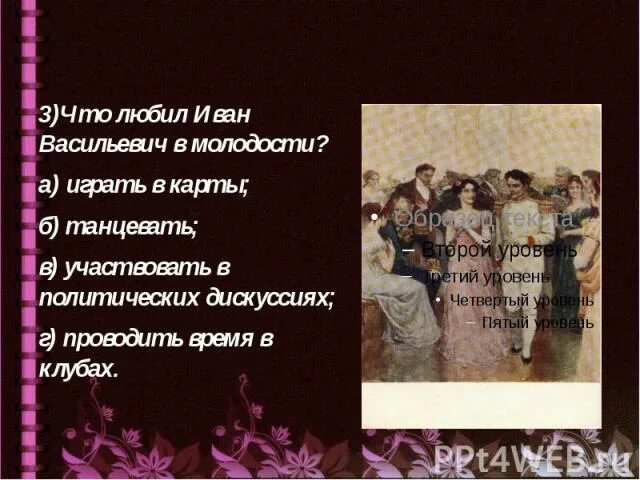 После бала толстой сочинение утро изменившее жизнь. Что любил иван васильевич в молодости после бала. кроссворд на тему после бала. что любил иван васильевич в молодости играть в карты. иван васильевич в молодости после бала.