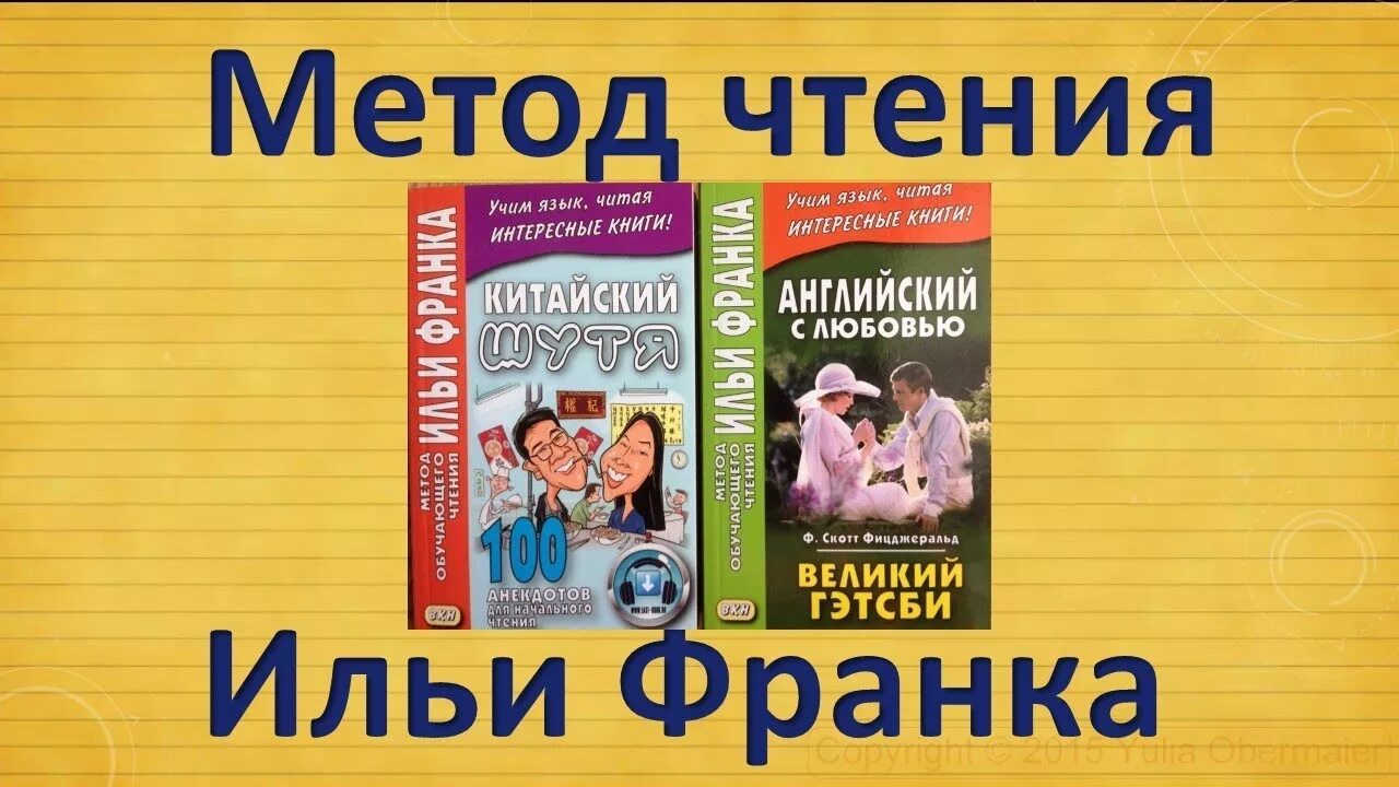 Книги по методу ильи. Метод изучения иностранного языка Ильи Франка. Книга по методу Ильи Франка английский язык. Метод чтения Ильи Франка. Метод чтения Ильи Франка английский.