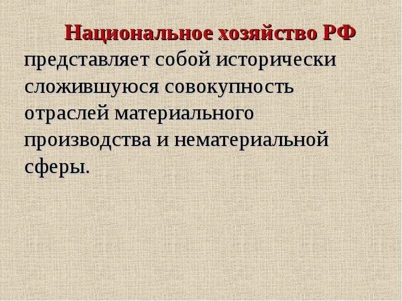 Национальное хозяйство. Национальное хозяйство его особенности. Моноотраслевая структура хозяйства это. Отрасли хозяйства исторически сложившиеся на территории России.