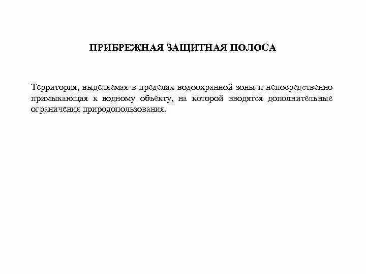 Определение границ водоохранных зон. Определение границ водоохранных зон