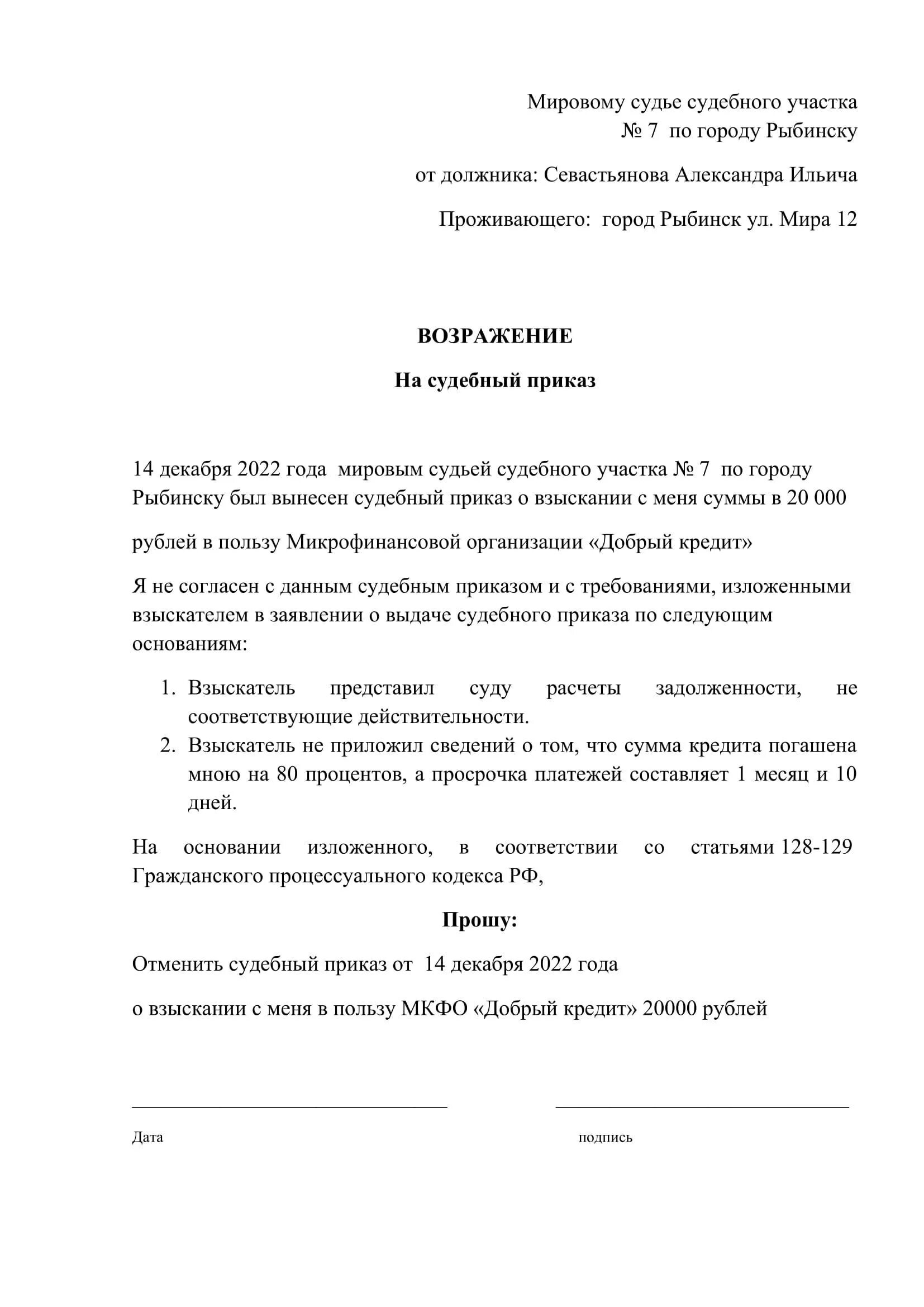 Судебное возражение на судебный приказ образец. Как правильно написать заявление на возражение судебного приказа. Пример возражения на судебный приказ о взыскании задолженности. Образец возражения на судебный приказ мирового судьи.