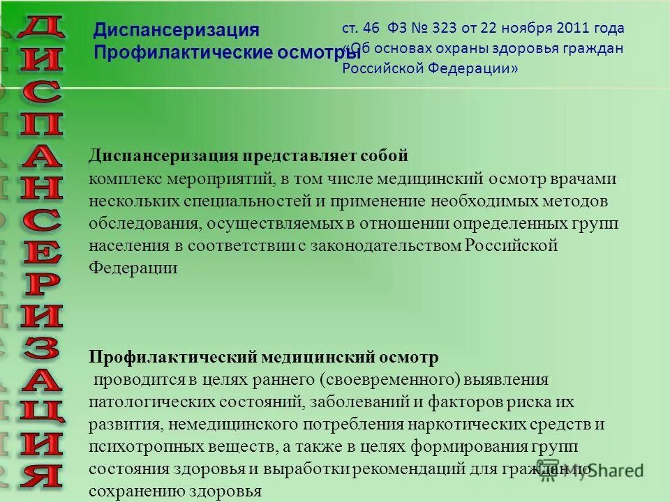 Диспансеризация определенных групп населения представляет собой. Презентация на тему диспансеризация. Диспансеризация представляет собой комплекс мероприятий,. Программа диспансеризации. Диспансерные группы принципы