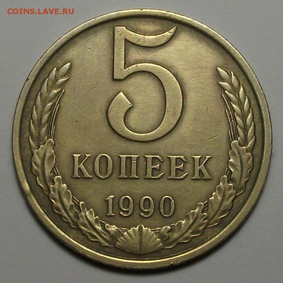 Монета 5 копеек 1970. 5 Коп СССР. 5 Копеек 1965. Пять копеек 1990 года из СССР.