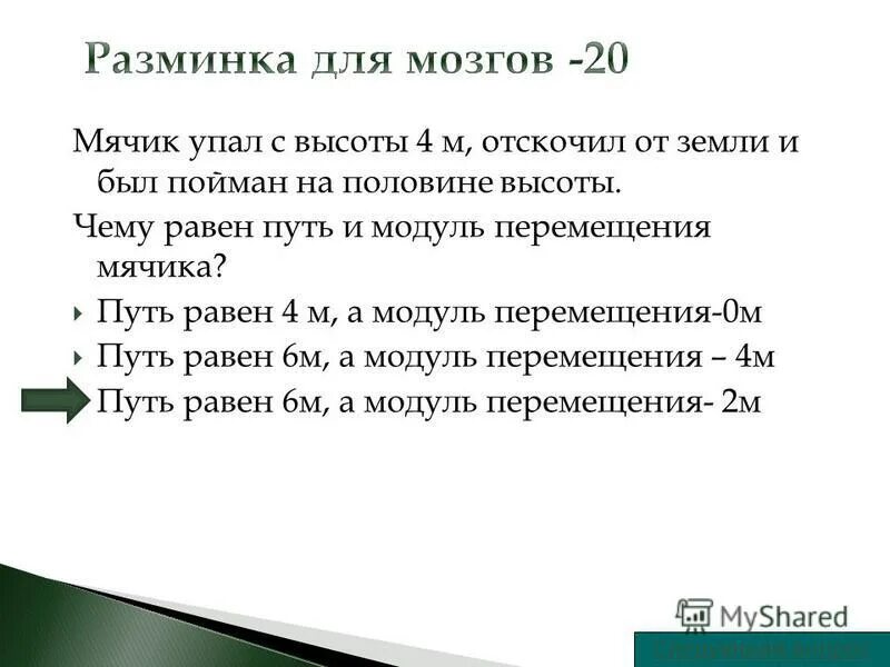 Мяч упал с высотой 1м. Мяч упал с высоты 2 м отскочил от пола и был пойман на высоте 1 м. 5м. Мяч упал с высотой 1м. Мяч падает с высоты 2 м и отскочив от земли поднимается на высоту 1.